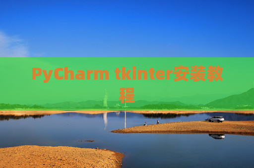 PyCharm tkinter安装教程